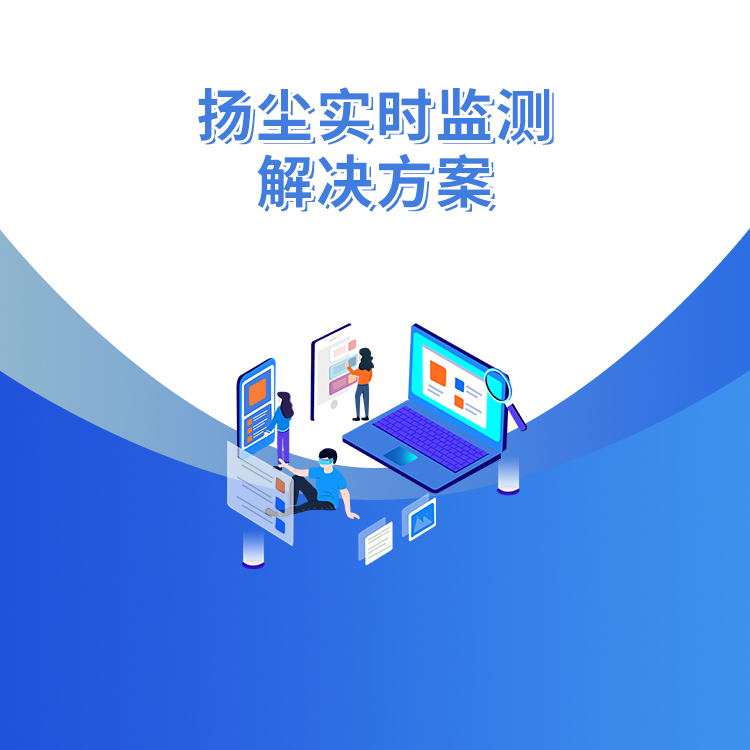 揚塵實時監測解決方案