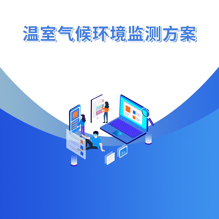 溫室氣候環境監測方案
