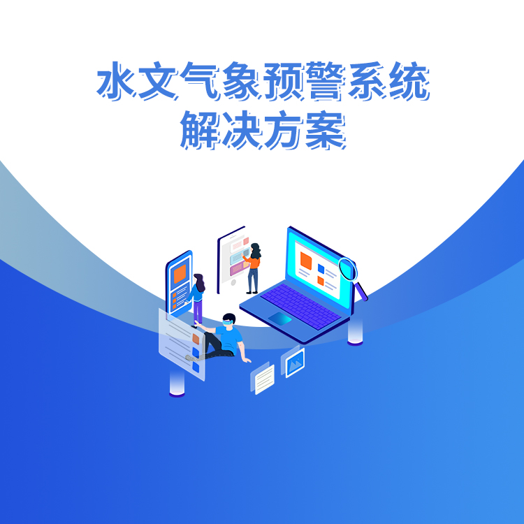 水文氣象預警系統解決方案