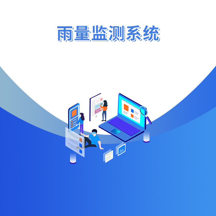 雨量監測系統