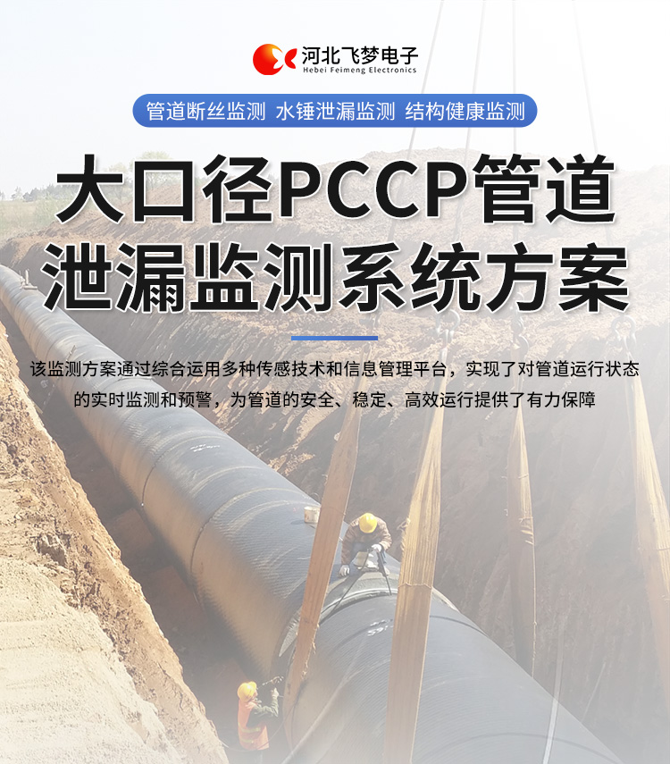 大口徑pccp管道泄漏監測系統方案