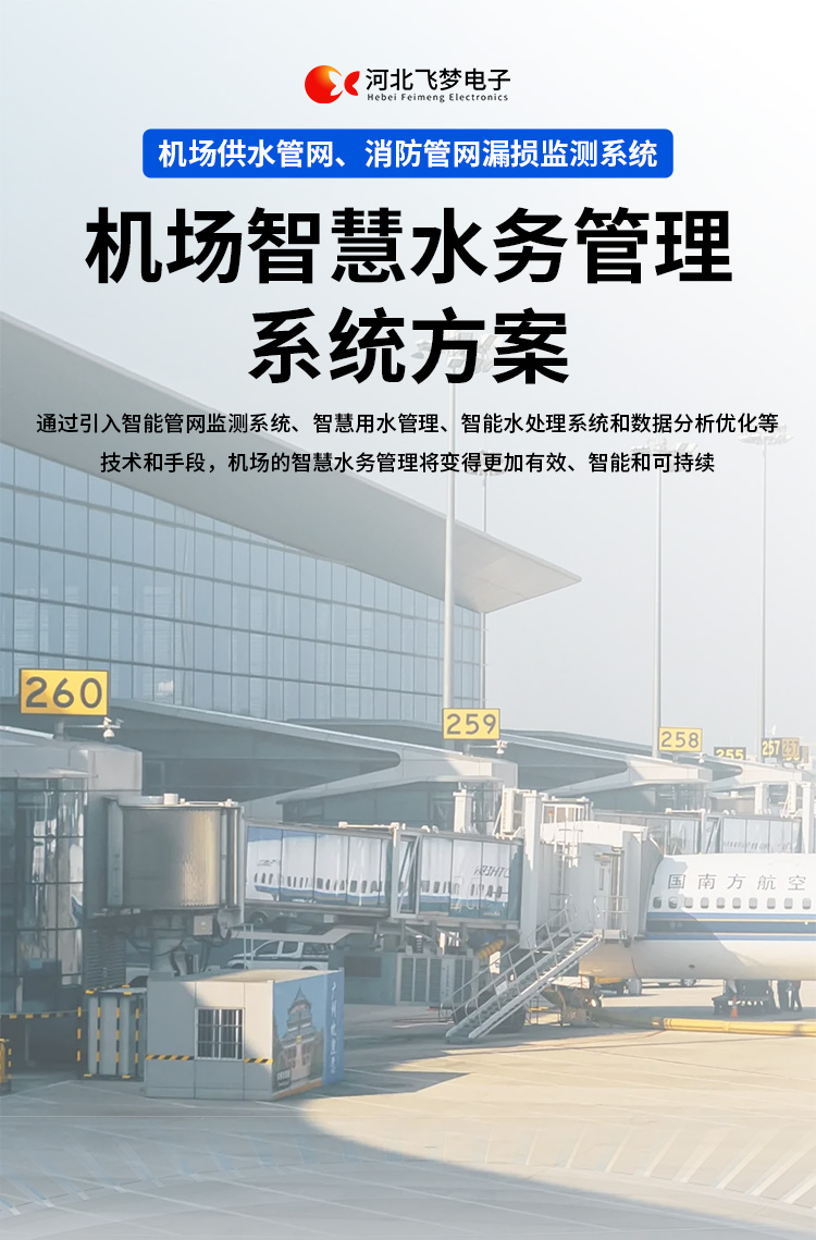 機場智慧水務管理系統方案