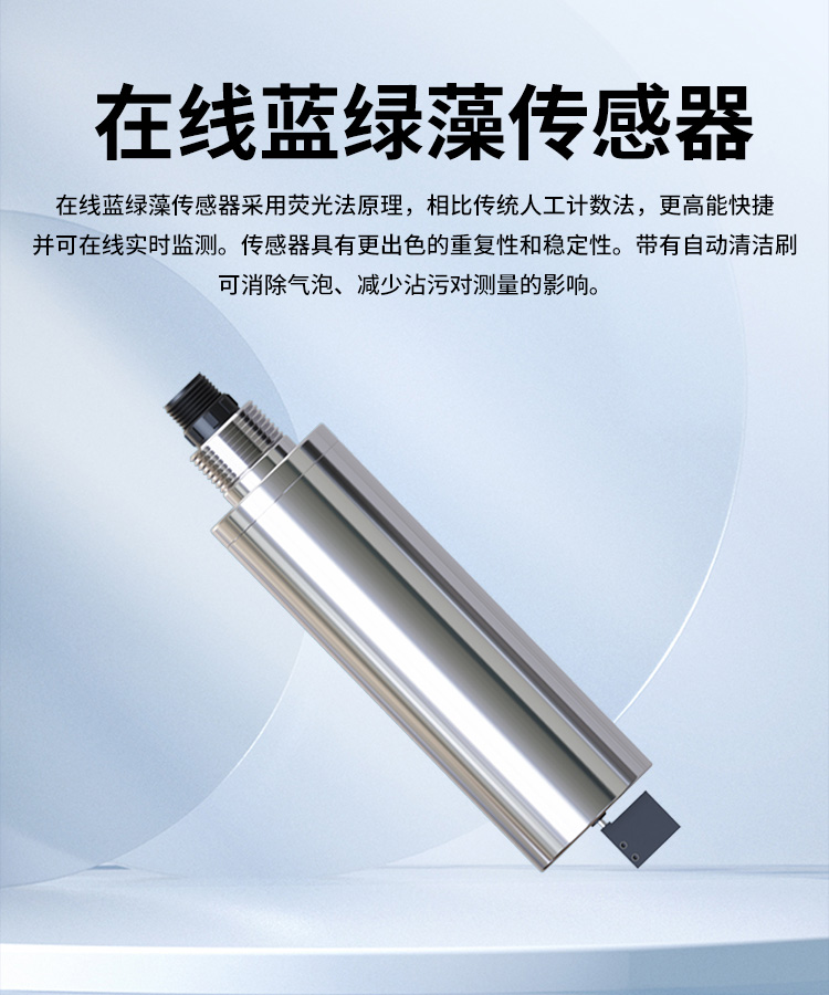 在線藍綠藻監測儀