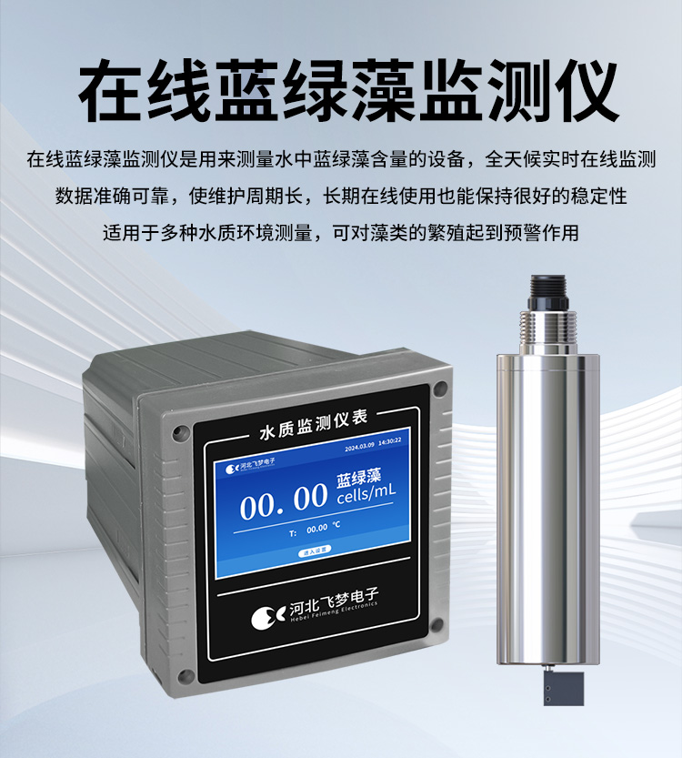 在線藍綠藻監測儀