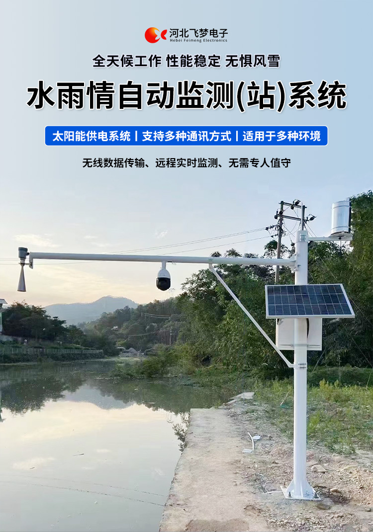 　　FM-SWY 水雨情自動監測(站)系統

　　無線水文水利監測(站)系統

　　一、 無線水文水利監測(站)系統簡述：

　　無線遙測水位、水溫、雨量監測站,主要針對山洪災害預警及氣象災害預警等領域設計，具有易于架設，功耗低，無線覆蓋距離遠，維護成本低的優點，支持GSM/GPRS/3G/4G等多渠道接入。該系統彌補了傳統監測的一系列缺點，有效解決了山區地形復雜、通訊手段落后等造成的災害預警信息發布滯后的問題，可有效提高災害預警能力，達到大限度防災減災的目的。

　　二、無線水文水利監測(站)系統監測站技術參數：

　　.承雨口徑：φ200.60mm;刃口銳角：40o～45 o

　　.分辨力：0.1mm;0.2mm;可選

　　.測量準確度：≤±3%

　　.雨強范圍：0.01mm～4mm/min(允許通過大雨強8mm/min)

　　.水位參數：30米 精度：±3mm 頻率范圍：26GHz

　　.水溫參數：-30-70° 精度：±0.4 分辨率：0.1°

　　.供電：220V，太陽能供電系統，蓄電池

　　.工作環境：環境溫度：-20°～70℃ 　　.通訊方式：wifi,GPRS，GSM，3G,4G ，RS485

　　三、無線水文水利監測(站)系統突出性能：

　　.該監測站按照工業化的設計而成，可以滿足各種惡劣環境的需求，該系統由全天候數據采集單元、翻斗式雨量計、雷達水位或者投入式水位、水溫傳感器、和太陽能充電系統(兼容市電)、數據采集軟件組成。可以實現數據的自動監測、儲存和傳輸，實現無人值守，具備全天候自動測報功能，巡檢人員可通過數據中心實時查看監測狀態。

　　.數據自動上報系統可設定數據上報的時間及間隔，按照系統設定要求，到達指定時刻后自動上報監測點數據，無線監測站可配手機短信查詢功能，通過發送手機短信查詢當前雨量數據。

　　.無線自動監測站還可以直接通過(GPRS、3G、4G)等數據終端將信息以無線傳輸方式發送出去，通過無線網絡供應商轉送到Internet，經由Internet終進入數據處理中心，并直接通過Internet傳送到數據處理中心。無線自動監測站的通信費用是以數據流量來計算的，費用低廉，而且有更強的地域適應空間，只要移動電話網絡信號覆蓋的地方都能通信，并實時監測當地的水文氣象環境。

　　.報警功能系統預設監測點報警線上下值，當日累計雨量值或者水位達到報警限，監測點可向中心站報警，查詢功能方便、快捷用戶，可以隨時查詢調取任一監測站數據，有效提高災害預警能力，達到大限度防災減災的目的。

　　四、無線水文水利監測(站)系統適用范圍：

　　.廣泛應用于山洪災害預警、水庫、大壩安檢、港口、氣象檢測站以及道路交通、智慧城市、農業、林業、水文、環保等領域場所