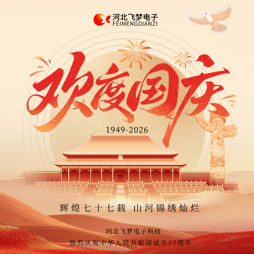 河北飛夢電子科技有限公司2026年十一國慶節(jié)放假通知?